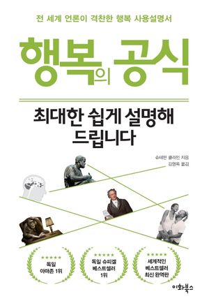 [국내도서] 행복의 공식, 최대한 쉽게 설명해 드립니다