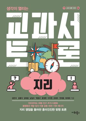 [국내도서] 교과서 토론: 지리