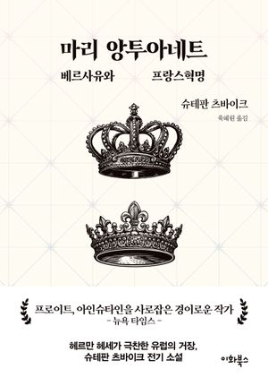 마리 앙투아네트: 베르사유와 프랑스혁명