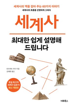 세계사 최대한 쉽게 설명해 드립니다