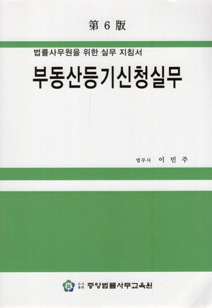 [국내도서] 부동산등기신청실무