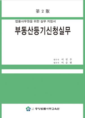 [국내도서] 부동산등기신청실무: 법률사무원을 위한 실무 지침서