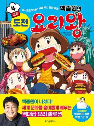 [국내도서] 백종원의 도전 요리왕 4: 미국