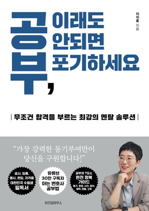 [국내도서] 공부, 이래도 안되면 포기하세요
