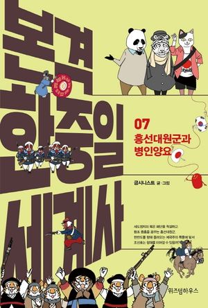 본격 한중일 세계사 7