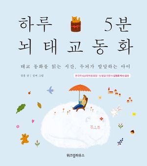하루 5분 뇌태교 동화