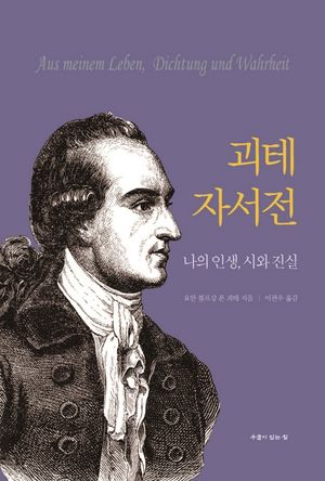 괴테 자서전