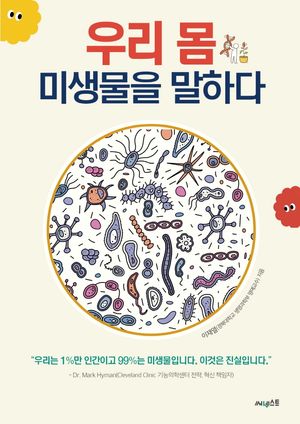 우리 몸 미생물을 말하다