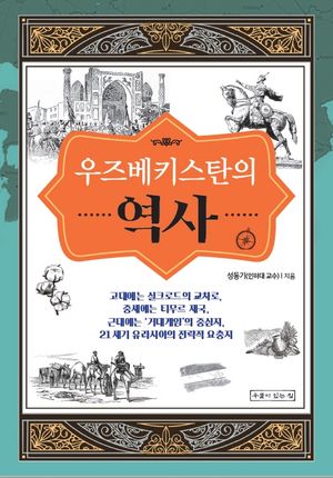 우즈베키스탄의 역사