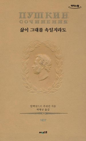 삶이 그대를 속일지라도(초판본)(큰글자도서)
