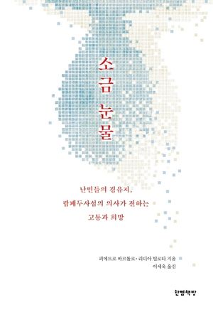 소금 눈물