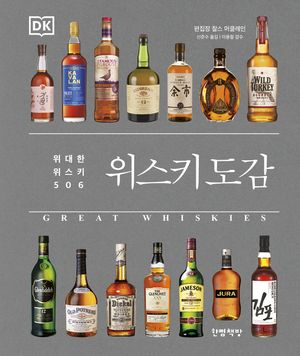 위스키 도감
