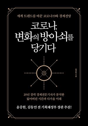 [eBook] 코로나, 변화의 방아쇠를 당기다