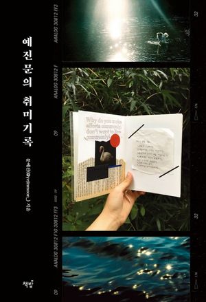 [국내도서] 예진문의 취미기록