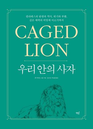 우리 안의 사자