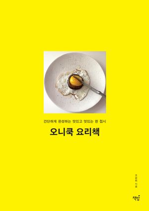 오니쿡 요리책