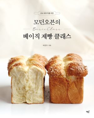 모던오븐의 베이직 제빵 클래스