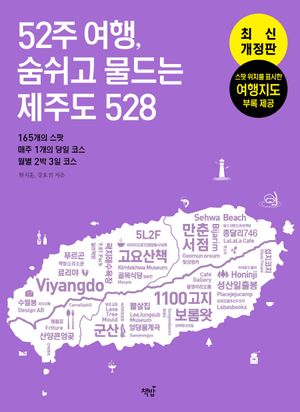 52주 여행, 숨쉬고 물드는 제주도 528