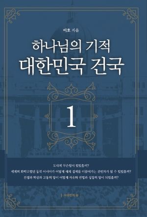 [국내도서] 하나님의 기적 대한민국 건국 1