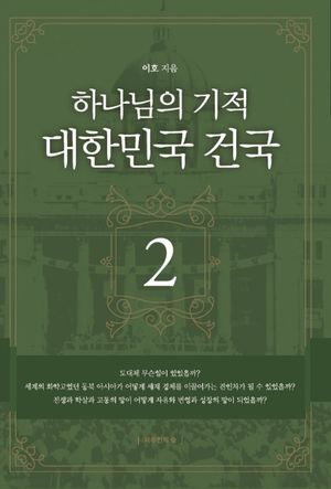[국내도서] 하나님의 기적 대한민국 건국 2