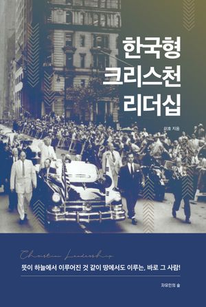 [국내도서] 한국형 크리스천 리더십