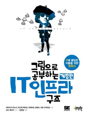[국내도서] 그림으로 공부하는 IT 인프라 구조