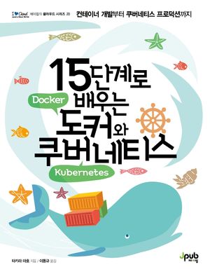 [eBook] 15단계로 배우는 도커와 쿠버네티스