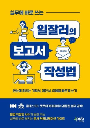실무에 바로 쓰는 일잘러의 보고서 작성법