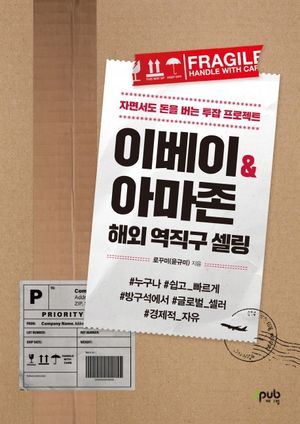 이베이 & 아마존 해외 역직구 셀링 (자면서도 돈을 버는 투잡 프로젝트)