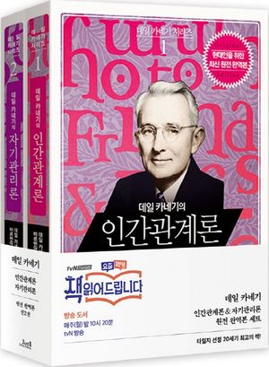 데일 카네기 인간관계론 + 자기관리론 원전 완역본 세트
