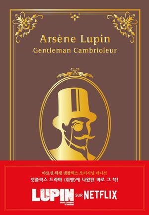 아르센 뤼팽 넷플릭스 오리지널 에디션 1: 괴도신사 아르센 뤼팽(고급 벨벳양장본)