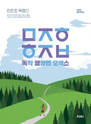 2026 민준호 독학 행정법 오엑스
