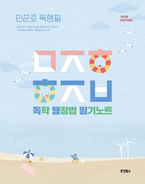 2026 민준호 독학 행정법 필기노트