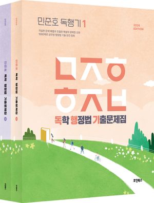 2026 민준호 독학 행정법 기출문제집 - 전2권