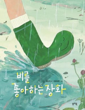 [국내도서] 비를 좋아하는 장화