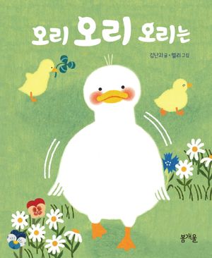 [eBook] 오리 오리 오리는