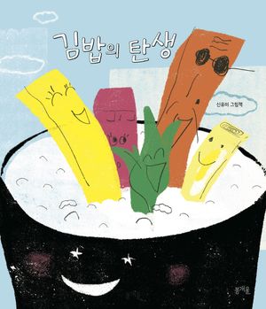 [국내도서] 김밥의 탄생(빅북)