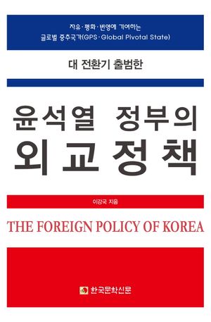 [국내도서] 대 전환기 출범한 윤석열 정부의 외교정책