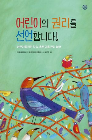 [국내도서] 어린이의 권리를 선언합니다!