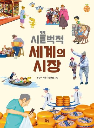 [eBook] 시끌벅적 세계의 시장