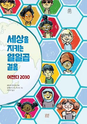 [국내도서] 세상을 지키는 열일곱 걸음: 어젠다 2030