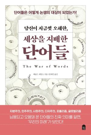 당신이 지금껏 오해한, 세상을 지배한 단어들