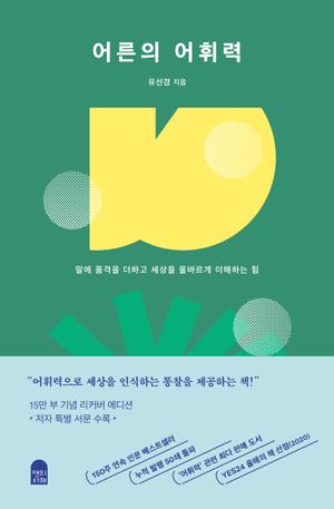어른의 어휘력 (양장)