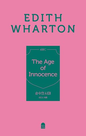 순수의 시대(페이퍼백 에디션)