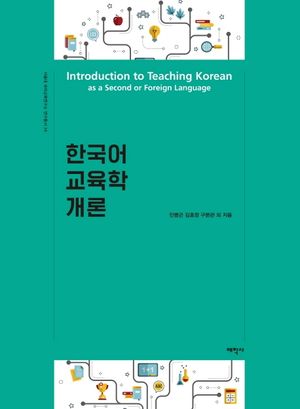 [eBook] 한국어 교육학 개론