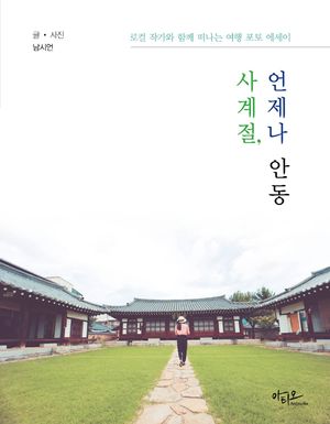 사계절, 언제나 안동