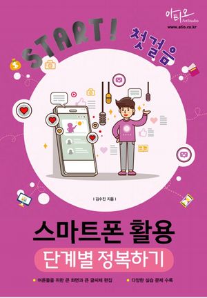 Start! 첫걸음 스마트폰 활용 단계별 정복하기