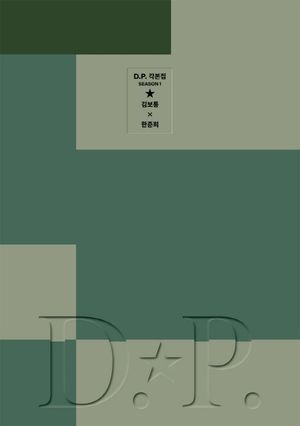 D.P. 시즌1 각본집