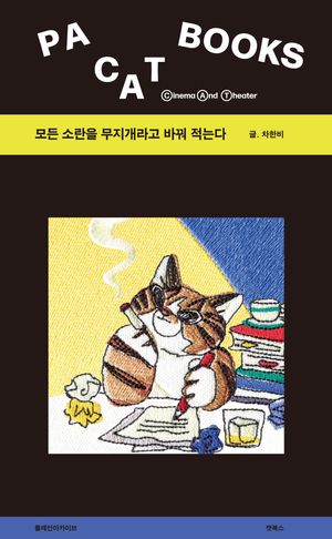 [국내도서] 모든 소란을 무지개라고 바꿔 적는다