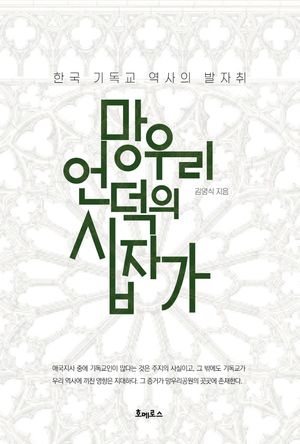 망우리 언덕의 십자가